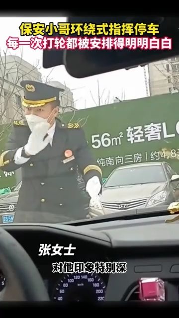 保安小哥沉浸式指揮停車，精準服務贏得滿分贊譽